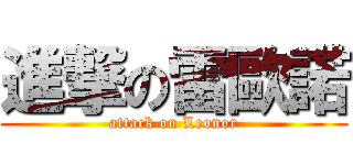 進撃の雷歐諾 (attack on Leonor)