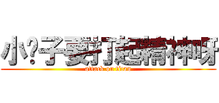 小狮子要打起精神呀 (attack on titan)