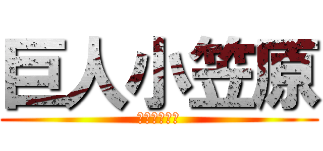 巨人小笠原 (うんこをする)