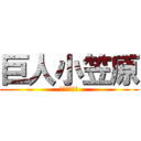 巨人小笠原 (うんこをする)