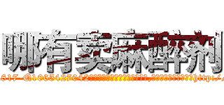 哪有卖麻醉剂 (哪有卖麻醉剂【电-151x68344x817-Q1065427042元吉药业】我们做的是长期生意,靠的是老客户长期支持http://sngk.net/nkP9Ux

参考消息网我们做的是长期生意,靠的是老客户长期支持也许我们早该意识到，就连鲍勃·霍斯金斯（金球奖戏剧类电影男主角 
)