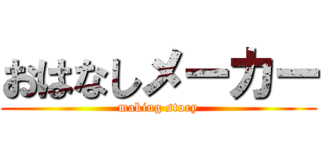 おはなしメーカー (making story)