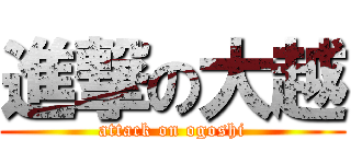 進撃の大越 (attack on ogoshi)