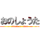 おのしょうた (attack on titan)