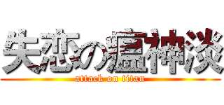 失恋の瘟神淡 (attack on titan)