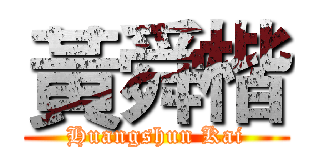 黃舜楷 (Huangshun Kai)