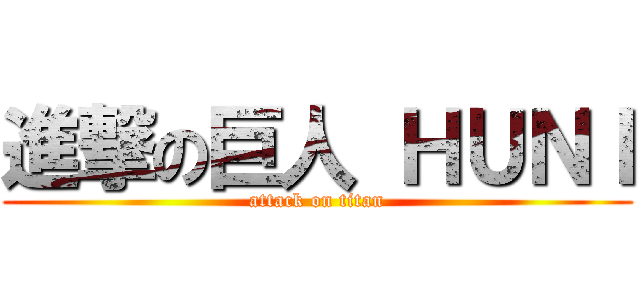 進撃の巨人 ＨＵＮＩ (attack on titan)