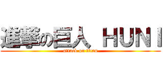 進撃の巨人 ＨＵＮＩ (attack on titan)