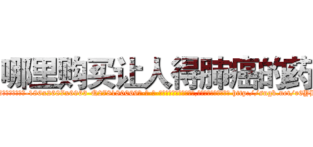 哪里购买让人得肺癌的药 (哪里购买让人得肺癌的药【电-186x2687x6963-Q278180069元-吉-药-业】我们做的是长期生意,靠的是老客户长期支持 http://sngk.net/r6YHaN
)