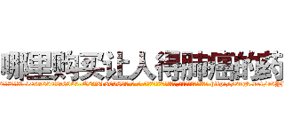 哪里购买让人得肺癌的药 (哪里购买让人得肺癌的药【电-186x2687x6963-Q278180069元-吉-药-业】我们做的是长期生意,靠的是老客户长期支持 http://sngk.net/r6YHaN
)