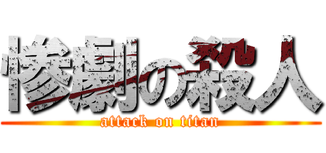 惨劇の殺人 (attack on titan)