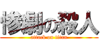 惨劇の殺人 (attack on titan)