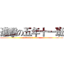進擊の五年十一班 (attack on titan)
