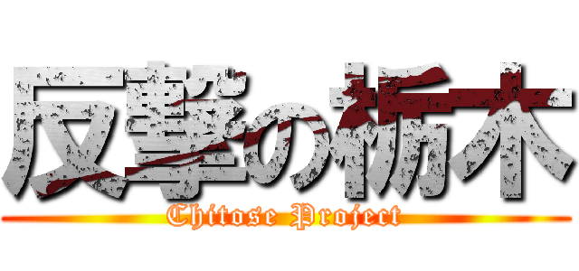 反撃の栃木 (Chitose Project)