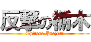 反撃の栃木 (Chitose Project)
