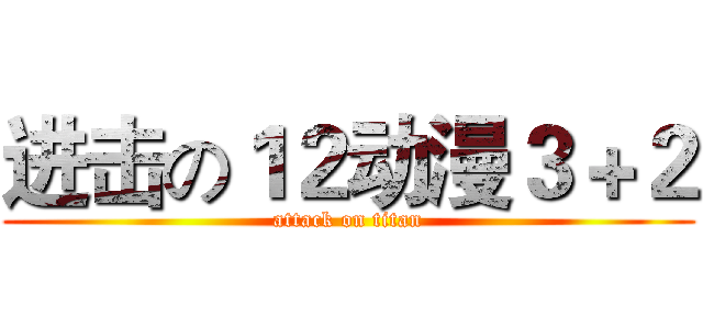 进击の１２动漫３＋２ (attack on titan)