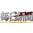 毎日新聞 (attack on titan)