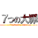 ７つの大罪 (7th Deadly Sins)