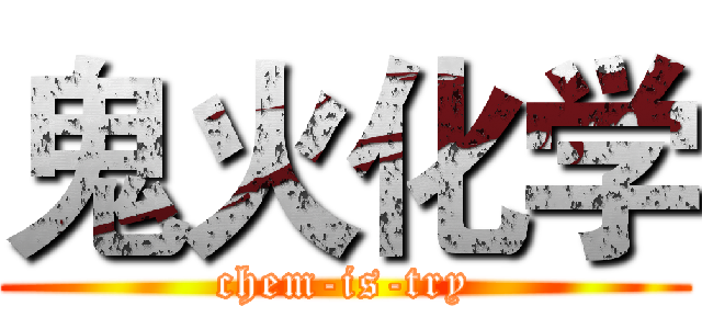 鬼火化学 (chem-is-try)