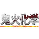 鬼火化学 (chem-is-try)