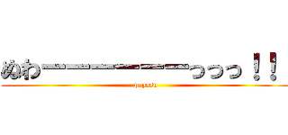 ぬわーーーーーーっっっ！！！ (papasu)