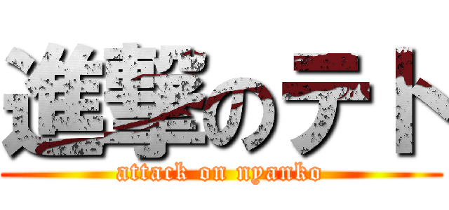 進撃のテト (attack on nyanko)
