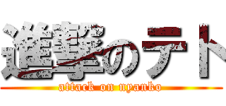 進撃のテト (attack on nyanko)