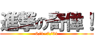 進撃の奇偉！ (6/1~7/31)