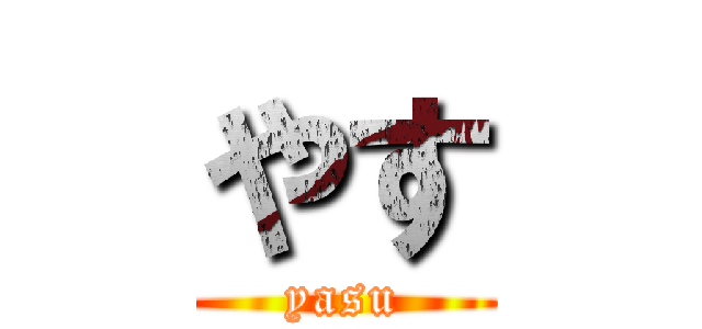 やす (yasu)