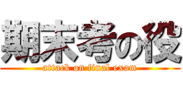 期末考の役 (attack on final exam)