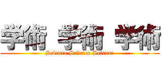 学術 学術 学術 (Science Science Science)