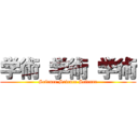 学術 学術 学術 (Science Science Science)