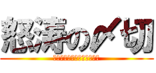 怒涛の〆切 (あ、明日まで待ってください)