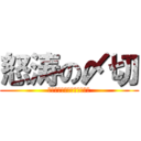 怒涛の〆切 (あ、明日まで待ってください)