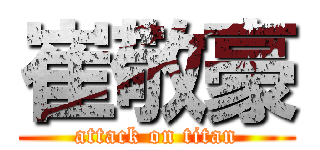 崔敬豪 (attack on titan)