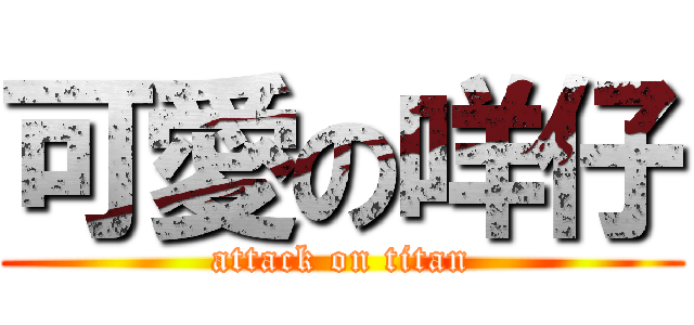 可愛の咩仔 (attack on titan)