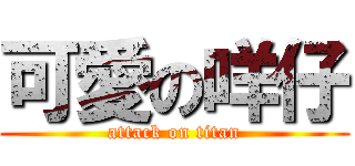 可愛の咩仔 (attack on titan)