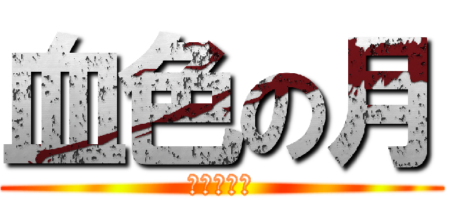 血色の月 (冰チェリー)