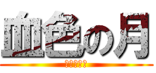 血色の月 (冰チェリー)