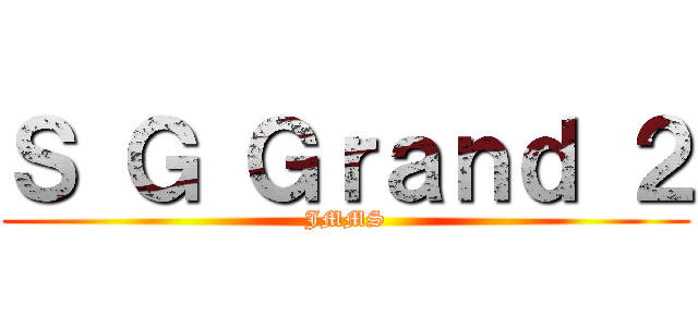 Ｓ Ｇ Ｇｒａｎｄ ２ (JMMS)