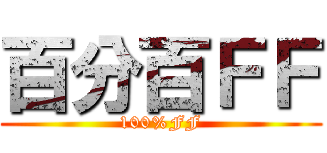 百分百ＦＦ (100%FF)