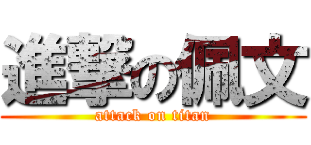 進撃の佩文 (attack on titan)