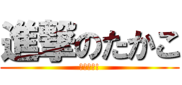 進撃のたかこ (立て直し!)