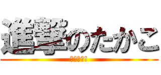 進撃のたかこ (立て直し!)