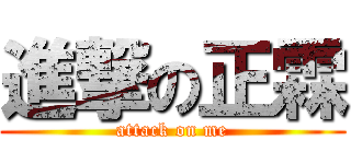 進撃の正霖 (attack on me)