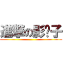 進撃の影ˇ子 ()