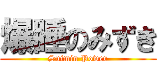 爆睡のみずき (Suimin Power)