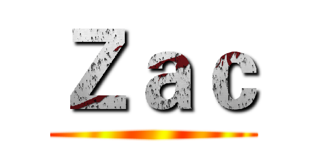 Ｚａｃ ()