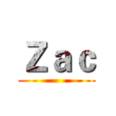 Ｚａｃ ()