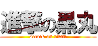 進撃の黒丸 (attack on titan)